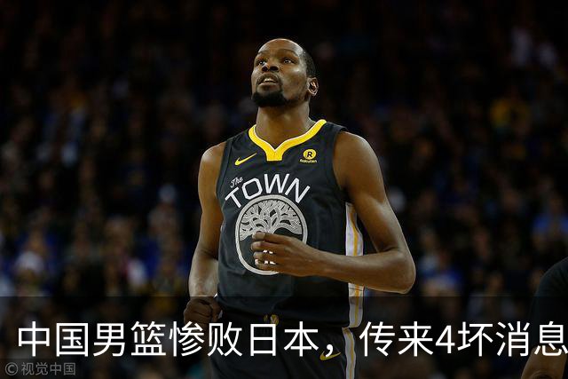中国男篮惨败日本，传来4坏消息1好消息，防守崩盘 郭士强或下课